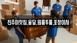 진주이삿짐,용달,원룸투룸,포장이사