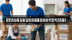 경남 산청군 삼장면 이사,포장이사,반포장이사,원룸이사,사무실이사,용달이사,전국이사,보관이사