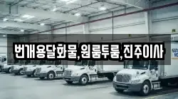 경남 산청군 생초면 이사,포장이사,반포장이사,원룸이사,사무실이사,용달이사,전국이사,보관이사