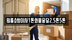 원룸소형이사1톤화물용달2.5톤5톤