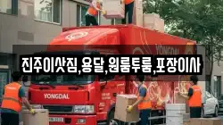 진주이삿짐,용달,원룸투룸,포장이사
