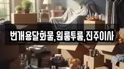 번개용달화물,원룸투룸,진주이사