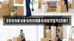 포장이사용달용달이사원룸이사이삿짐익스프레스