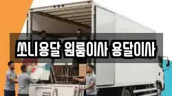 쏘니용달 원룸이사 용달이사