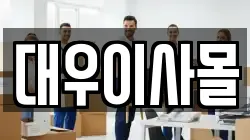 경남 양산시 교동 이사,포장이사,반포장이사,원룸이사,사무실이사,용달이사,전국이사,보관이사