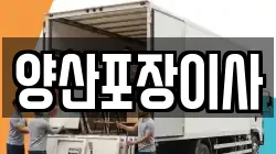 양산포장이사