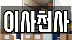 이사천사