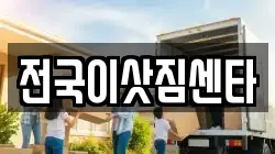 전국이삿짐센타