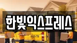 한빛익스프레스