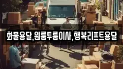 화물용달,원룸투룸이사,행복리프트용달