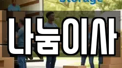 나눔이사