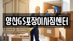 경남 양산시 남부동 이사,포장이사,반포장이사,원룸이사,사무실이사,용달이사,전국이사,보관이사