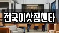 전국이삿짐센타