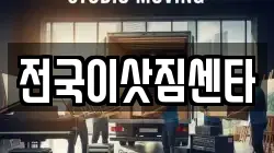 전국이삿짐센타