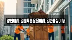 경남 양산시 덕계동 이사,포장이사,반포장이사,원룸이사,사무실이사,용달이사,전국이사,보관이사