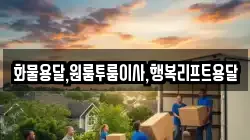 화물용달,원룸투룸이사,행복리프트용달