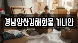 경남양산김해화물 가나안