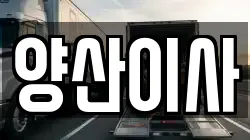 양산이사