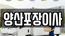 경남 양산시 동면 이사,포장이사,반포장이사,원룸이사,사무실이사,용달이사,전국이사,보관이사