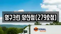 영구크린 양산점(279호점)