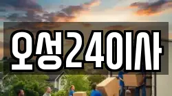오성24이사