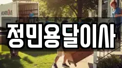 정민용달이사