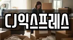 CJ익스프레스