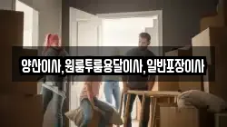 경남 양산시 매곡동 이사,포장이사,반포장이사,원룸이사,사무실이사,용달이사,전국이사,보관이사