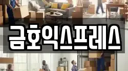 금호익스프레스