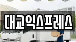 대교익스프레스