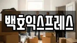 백호익스프레스