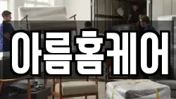 아름홈케어