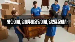 양산이사,원룸투룸용달이사,일반포장이사