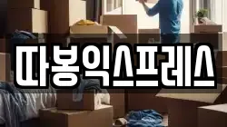 따봉익스프레스
