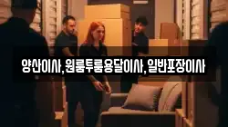 양산이사,원룸투룸용달이사,일반포장이사