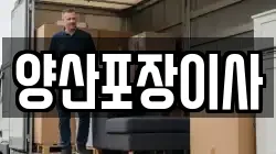 경남 양산시 물금읍 이사,포장이사,반포장이사,원룸이사,사무실이사,용달이사,전국이사,보관이사