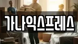 가나익스프레스