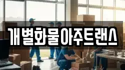 개별화물아주트랜스