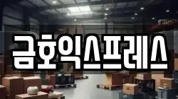 금호익스프레스