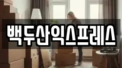 백두산익스프레스