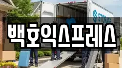 백호익스프레스