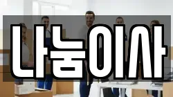 나눔이사