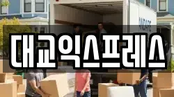 대교익스프레스