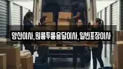 양산이사,원룸투룸용달이사,일반포장이사