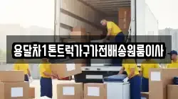 용달차1톤트럭가구가전배송원룸이사