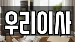우리이사