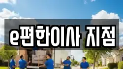 e편한이사 지점