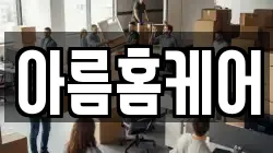 아름홈케어