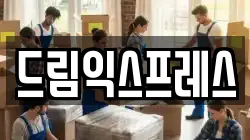 경남 양산시 상북면 이사,포장이사,반포장이사,원룸이사,사무실이사,용달이사,전국이사,보관이사