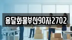 용달화물부산90자2702